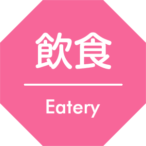 飲食