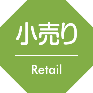 小売り