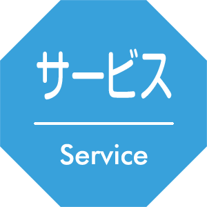 サービス