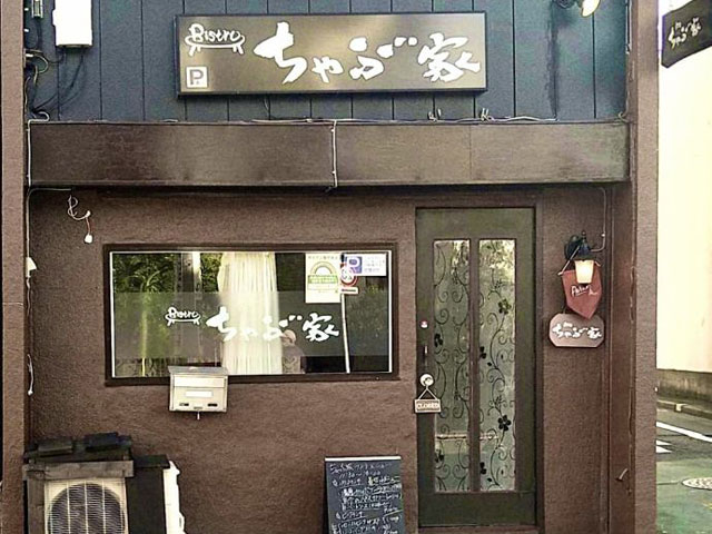 ビストロちゃぶ家