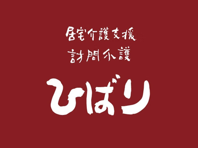 訪問介護ひばり（株式会社ひばり）