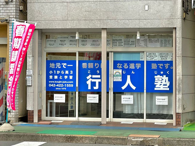 行人塾