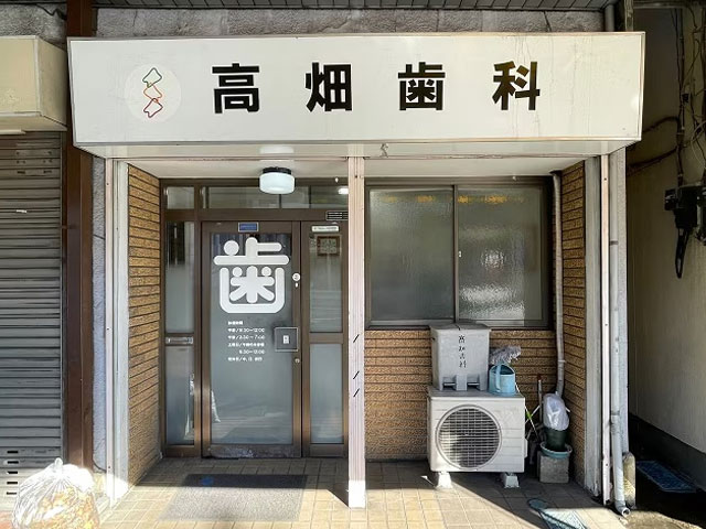 高畑歯科
