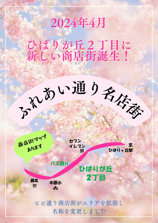 ふれあい通り名店街