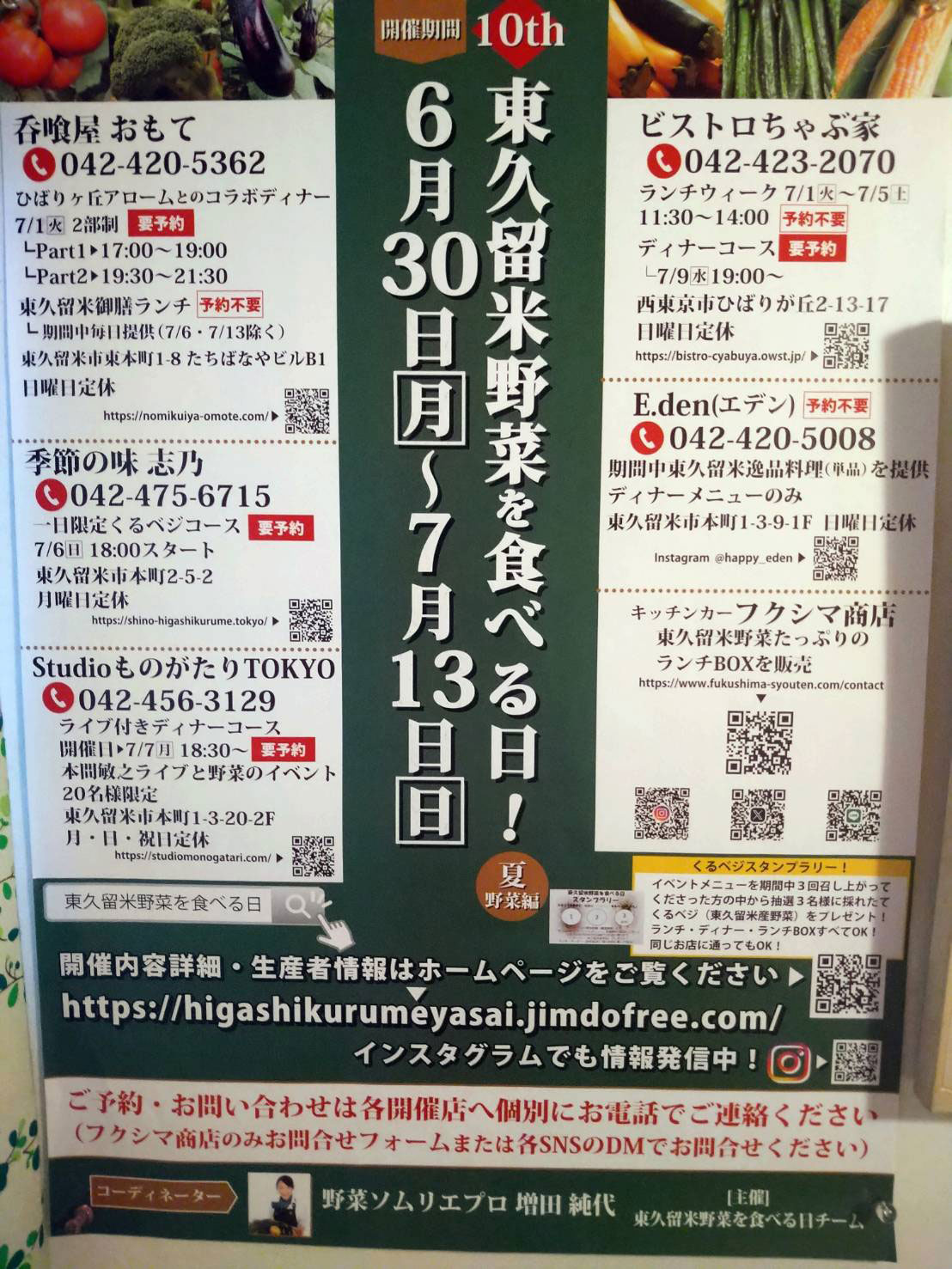 【10th】東久留米野菜を食べる日！2025年夏野菜編開催！