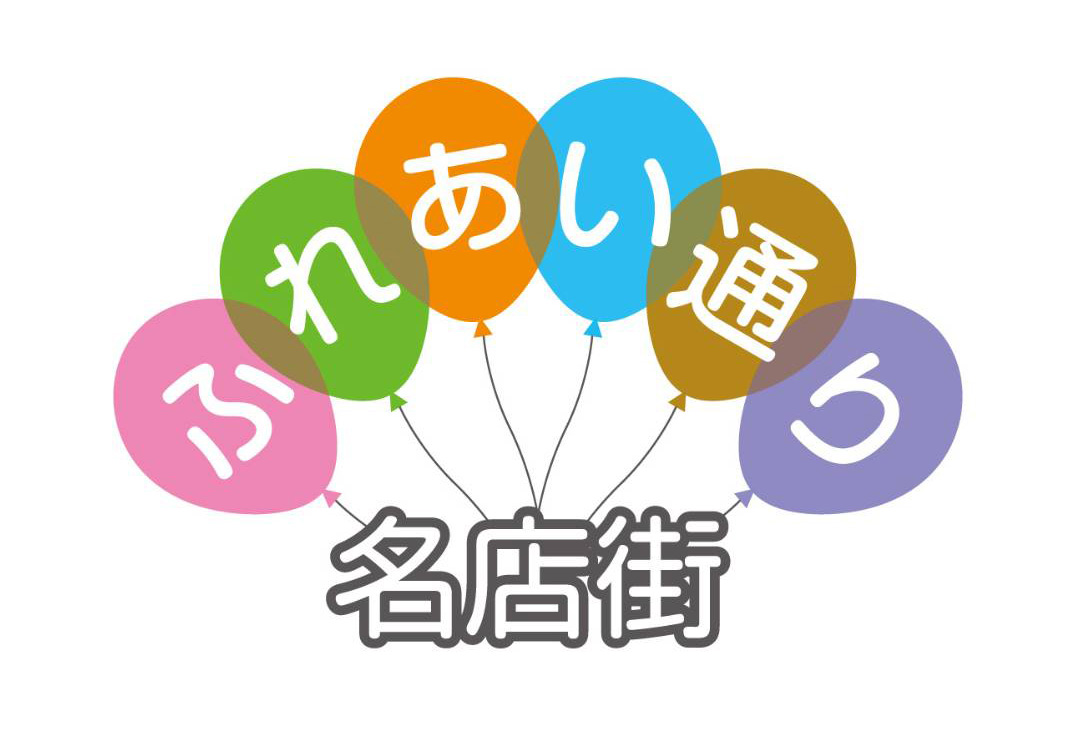 ふれあい通り名店街ロゴマーク