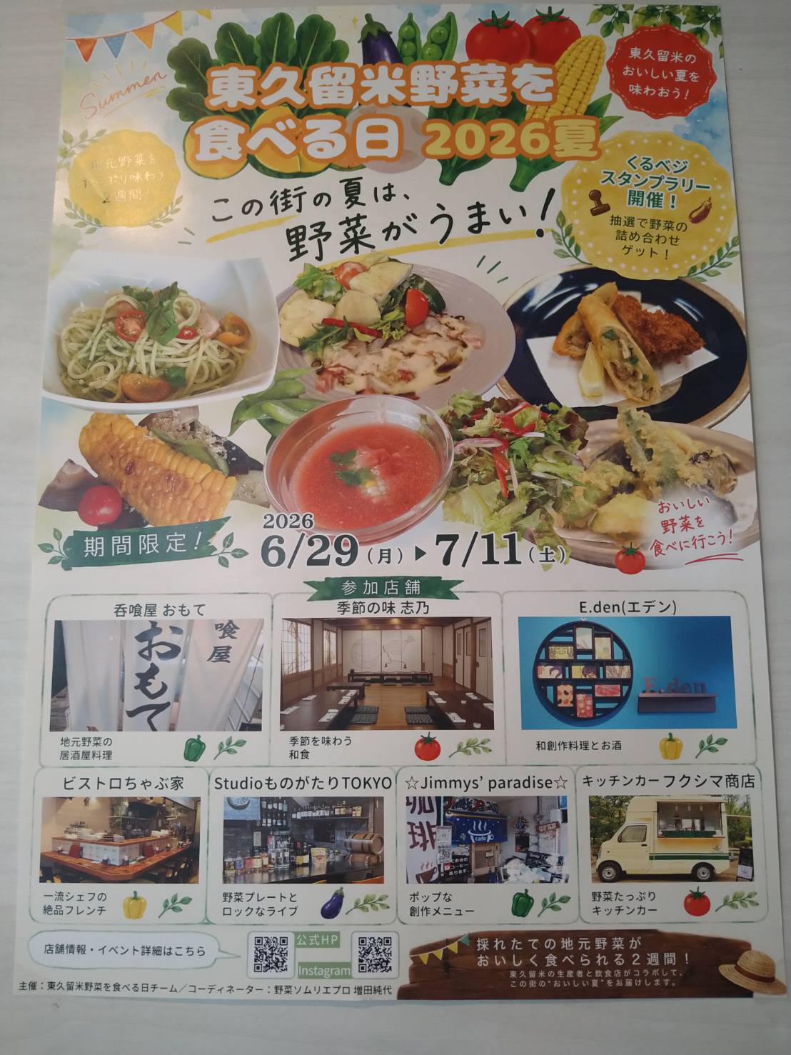 東久留米野菜を食べる日