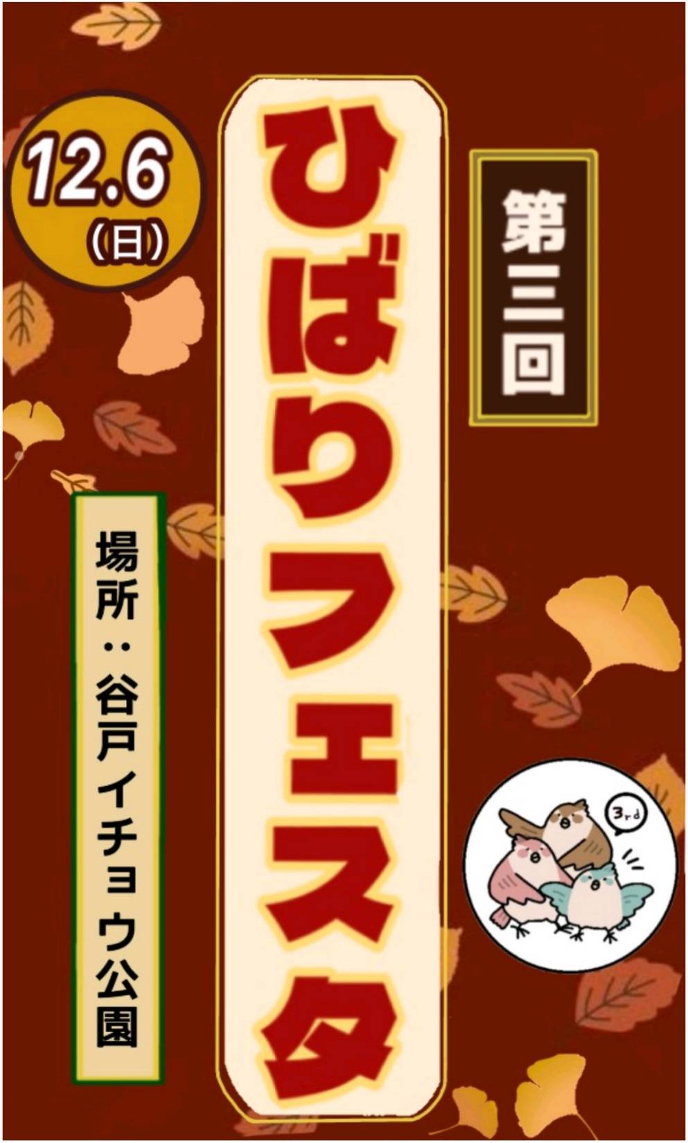 第三回ひばりフェスタ