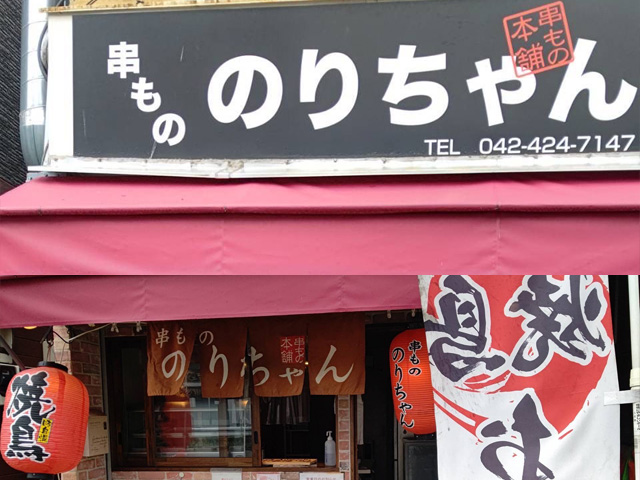 串もの のりちゃん