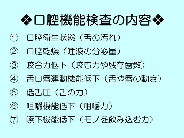 定期的な口腔機能検査でオーラルフレイル予防に力を入れています